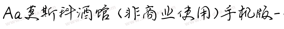 Aa莫斯科酒馆 (非商业使用)手机版字体转换
